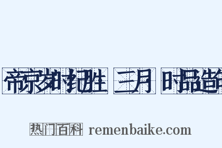 帝京岁时纪胜·三月·时品造句是什么意思的图片